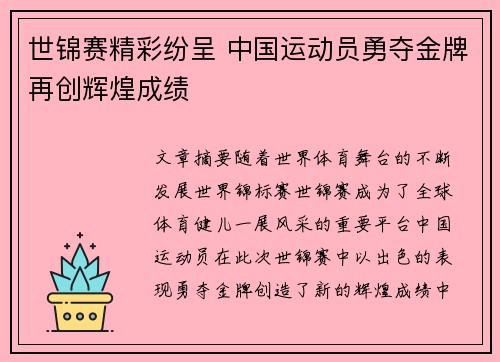 世锦赛精彩纷呈 中国运动员勇夺金牌再创辉煌成绩