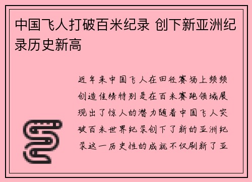 中国飞人打破百米纪录 创下新亚洲纪录历史新高