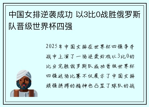 中国女排逆袭成功 以3比0战胜俄罗斯队晋级世界杯四强