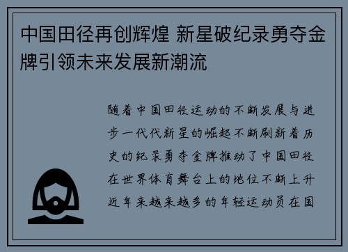 中国田径再创辉煌 新星破纪录勇夺金牌引领未来发展新潮流