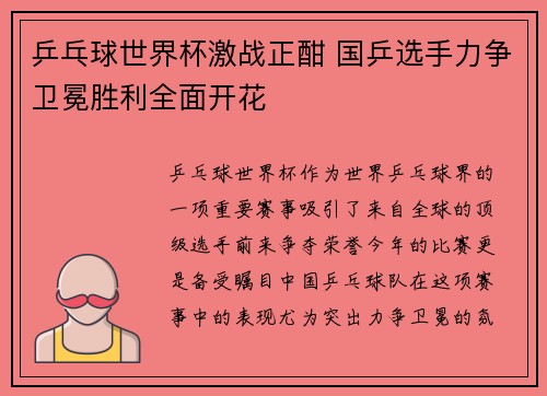 乒乓球世界杯激战正酣 国乒选手力争卫冕胜利全面开花
