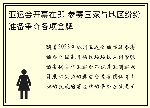 亚运会开幕在即 参赛国家与地区纷纷准备争夺各项金牌